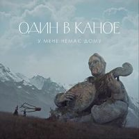 Один В Каное — У Мене Немає Дому (Magnit edition)