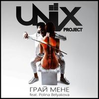 Unix Project Feat Polina Belyakova — Грай Мене