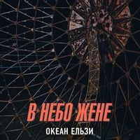 Океан Ельзи — В Небо Жене (Magnit edition)