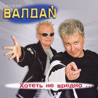 Валдай — Хотеть Не Вредно