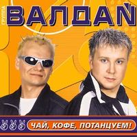 Валдай — ВЕРА МНЕ НЕ ВЕРИЛА