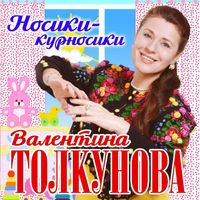 ВАЛЕНТИНА ТОЛКУНОВА — КАБЫ НЕ БЫЛО ЗИМЫ