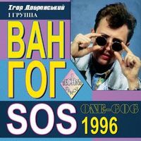 Ван Гог — Не відлітай