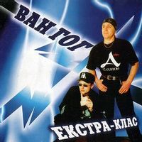 Ван Гог — Я Вже Не Твій