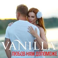 Vanilla — Любов нам допоможе