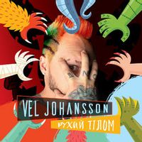 Vel Johansson — Рухай Тілом