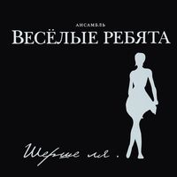 ВЕСЁЛЫЕ РЕБЯТА — АВТОМОБИЛИ