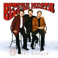 ВЕСЁЛЫЕ РЕБЯТА — БРОДЯЧИЕ АРТИСТЫ