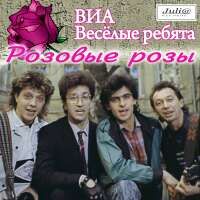 Весёлые Ребята — Чашка Чая