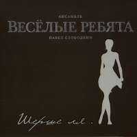 Весёлые Ребята — Крик На Морском Берегу