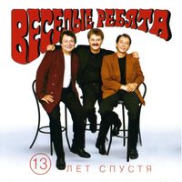 ВЕСЁЛЫЕ РЕБЯТА — ЛЮДИ ВСТРЕЧАЮТСЯ