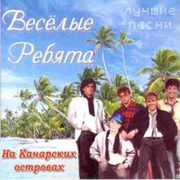 ВЕСЁЛЫЕ РЕБЯТА — НЕ ВОЛНУЙТЕСЬ, ТЁТЯ