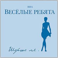 ВЕСЁЛЫЕ РЕБЯТА — РОЗОВЫЕ РОЗЫ