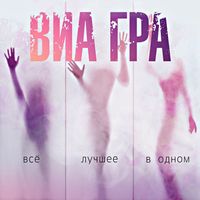 Виа Гра & Меладзе Валерий — Океан и три реки