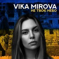 VIKA MIROVA — НЕ ТВОЄ НЕБО (ID)