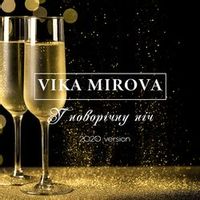 VIKA MIROVA — У Новорічну ніч