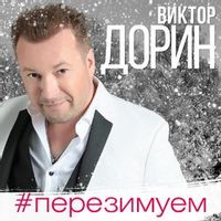 Виктор Дорин — Перезимуем