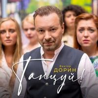 Виктор Дорин — Танцуй (Шансон-ID)