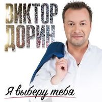 Виктор Дорин — Я Выберу Тебя