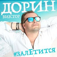 Виктор Дорин — ЗалЕтится