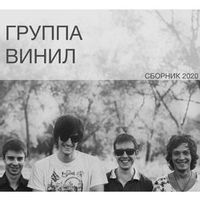 ВИНИЛ — ДВИГАЙСЯ СО МНОЙ