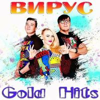 ВИРУС — Не Верь