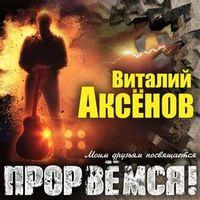 Виталий Аксёнов — Мне бы догадаться