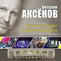 Виталий Аксёнов — Слухи