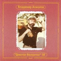 Владимир Асмолов — Королева блеф