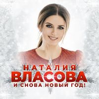 ВЛАСОВА Наталия — И СНОВА НОВЫЙ ГОД