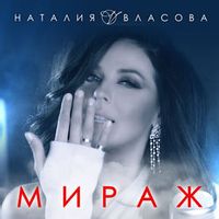 ВЛАСОВА Наталия — МИРАЖ