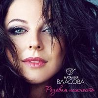 ВЛАСОВА НАТАЛИЯ — РОЗОВАЯ НЕЖНОСТЬ