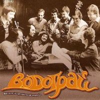 Водограй — Козакуйте, козаки