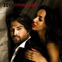 Володимир Ткаченко — Не спокушай