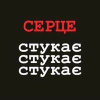 Vovazilvova Feat. Mamarika — Серце Стукає Стукає Стукає