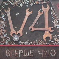 Вперше Чую — Чоперок