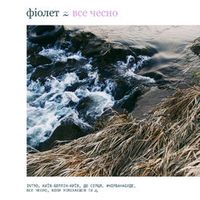 Фіолет — Все Чесно (Magnit edition)