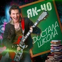 ЯК-40 — ДОСТАЛА ШКОЛА