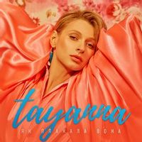 Tayanna — Як Плакала Вона (Magnit edition)