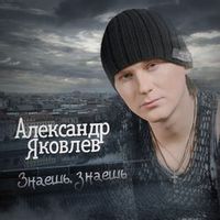 Яковлев Александр — Знаешь, знаешь