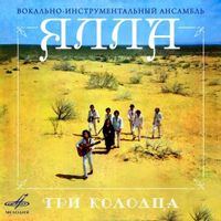 Ялла — Учкудук, Три Колодца