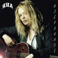 Яна — ХОРОШО