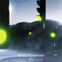 YUFOLL — НЕ ВСПОМИНАЙ (PROD. BY SAFARA)