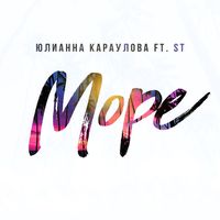 Юлианна Караулова — Море (feat. ST)