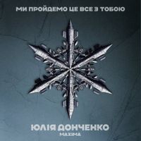 Юлія Донченко — Ми пройдемо це все з тобою