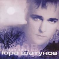 Юрий Шатунов — Забудь