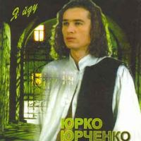 Юрко Юрченко — Я Йду