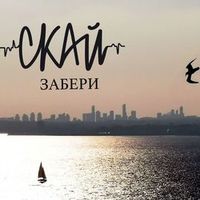 Скай — Забери (Magnit edition)