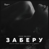 Ivan Valeev — Заберу (Frost & Robby Mond & Wonders Radio Remix) (Magnit edition)