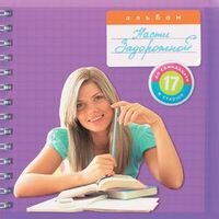 ЗАДОРОЖНАЯ Настя — БУДУ